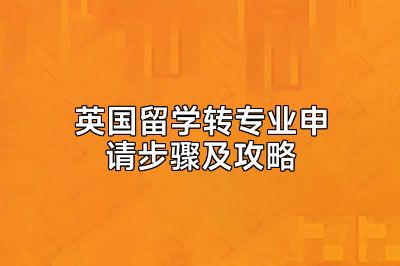 英国留学转专业申请步骤及攻略