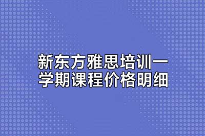 新东方雅思培训一学期课程价格明细