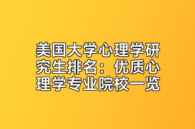 美国大学心理学研究生排名：优质心理学专业院校一览