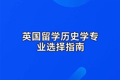 英国留学历史学专业选择指南