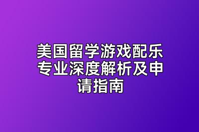 美国留学游戏配乐专业深度解析及申请指南