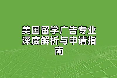 美国留学广告专业深度解析与申请指南