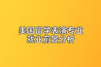 美国留学表演专业就业前景分析