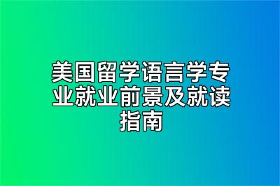 美国留学语言学专业就业前景及就读指南