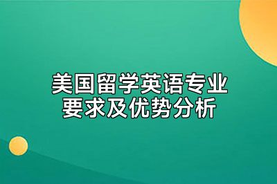 美国留学英语专业要求及优势分析