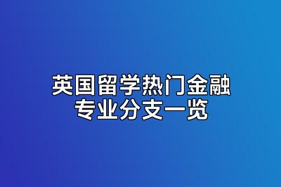 英国留学热门金融专业分支一览