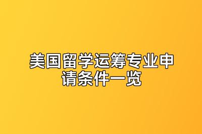 美国留学运筹专业申请条件一览