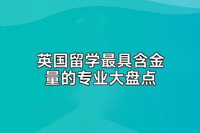 英国留学最具含金量的专业大盘点
