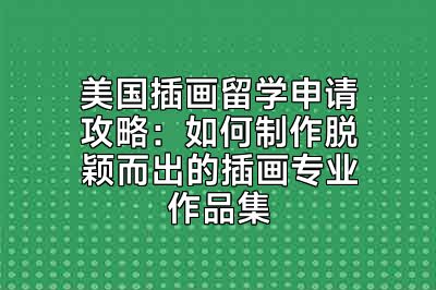 美国插画留学申请攻略：如何制作脱颖而出的插画专业作品集