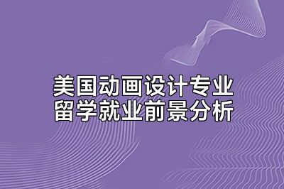 美国动画设计专业留学就业前景分析