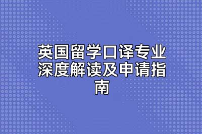 英国留学口译专业深度解读及申请指南