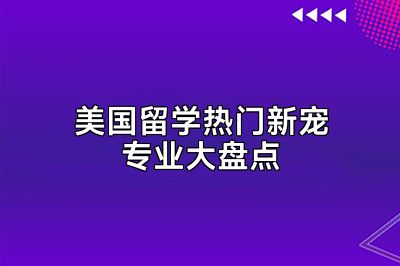 美国留学热门新宠专业大盘点