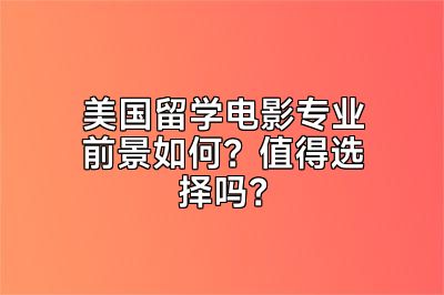 美国留学电影专业前景如何？值得选择吗？