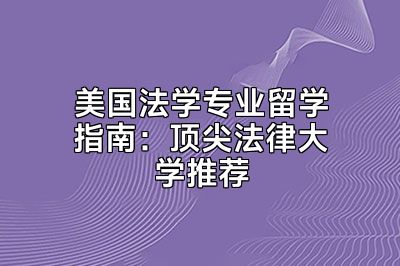 美国法学专业留学指南：顶尖法律大学推荐
