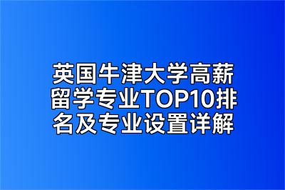 英国牛津大学高薪留学专业TOP10排名及专业设置详解