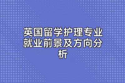 英国留学护理专业就业前景及方向分析