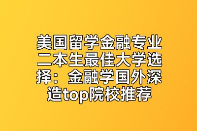美国留学金融专业二本生最佳大学选择：金融学国外深造top院校推荐