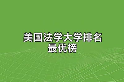 美国法学大学排名最优榜