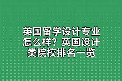 英国留学设计专业怎么样？英国设计类院校排名一览