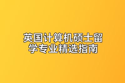 英国计算机硕士留学专业精选指南
