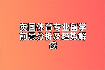 英国体育专业留学前景分析及趋势解读