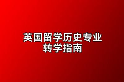 英国留学历史专业转学指南