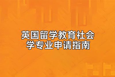 英国留学教育社会学专业申请指南