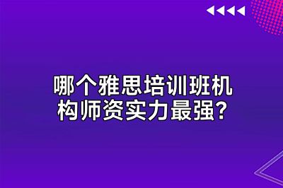 哪个雅思培训班机构师资实力最强？