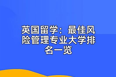 英国留学：最佳风险管理专业大学排名一览