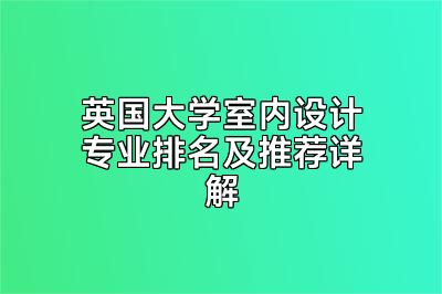 英国大学室内设计专业排名及推荐详解