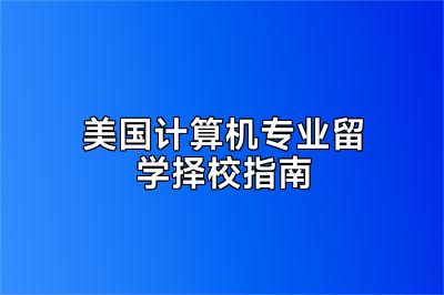 美国计算机专业留学择校指南