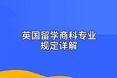 英国留学商科专业规定详解