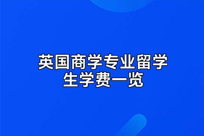 英国商学专业留学生学费一览