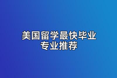 美国留学最快毕业专业推荐