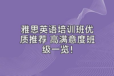 雅思英语培训班优质推荐 高满意度班级一览！