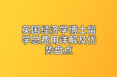 英国经济学博士留学总费用详解及优势盘点