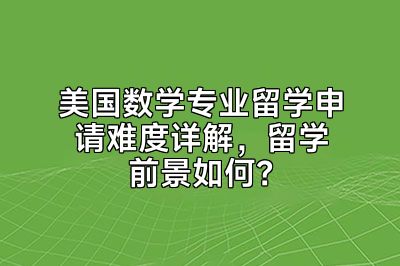 美国数学专业留学申请难度详解，留学前景如何？