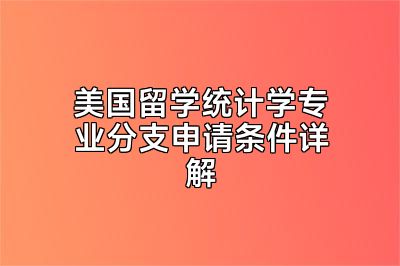 美国留学统计学专业分支申请条件详解