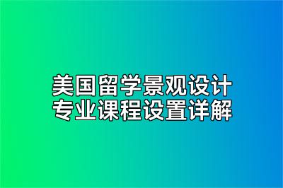 美国留学景观设计专业课程设置详解