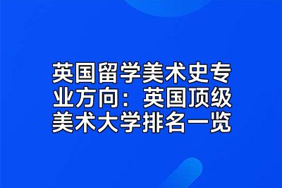 英国留学美术史专业方向：英国顶级美术大学排名一览