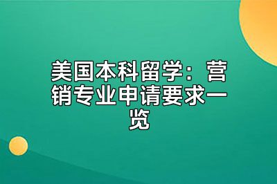 美国本科留学：营销专业申请要求一览