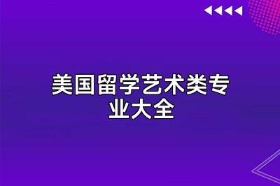美国留学艺术类专业大全