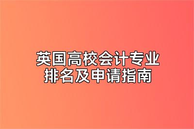 英国高校会计专业排名及申请指南