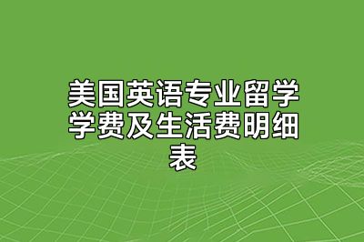 美国英语专业留学学费及生活费明细表