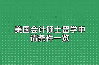 美国会计硕士留学申请条件一览