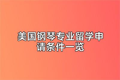 美国钢琴专业留学申请条件一览