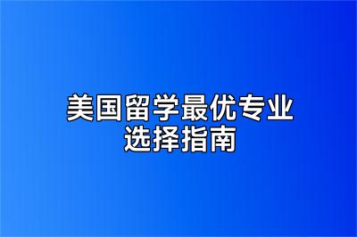 美国留学最优专业选择指南