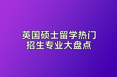英国硕士留学热门招生专业大盘点