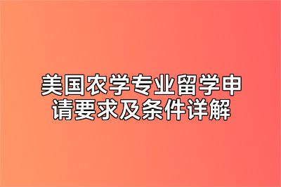 美国农学专业留学申请要求及条件详解