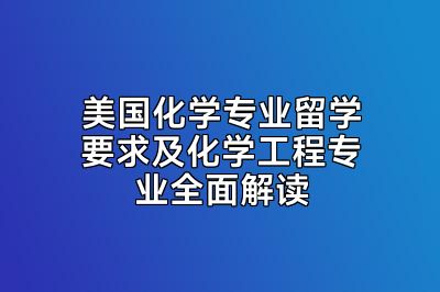美国化学专业留学要求及化学工程专业全面解读